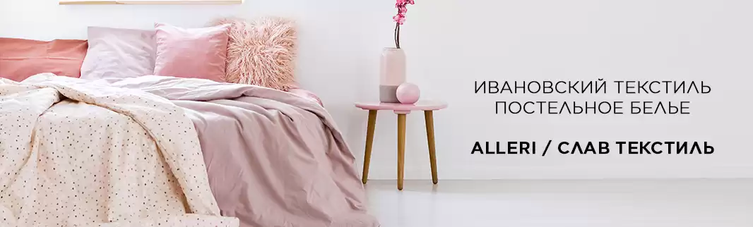 Постельное белье Alleri и Слав Текстиль: доступная роскошь