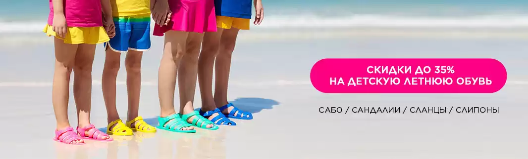 Скидки на лето? Прямо сейчас!