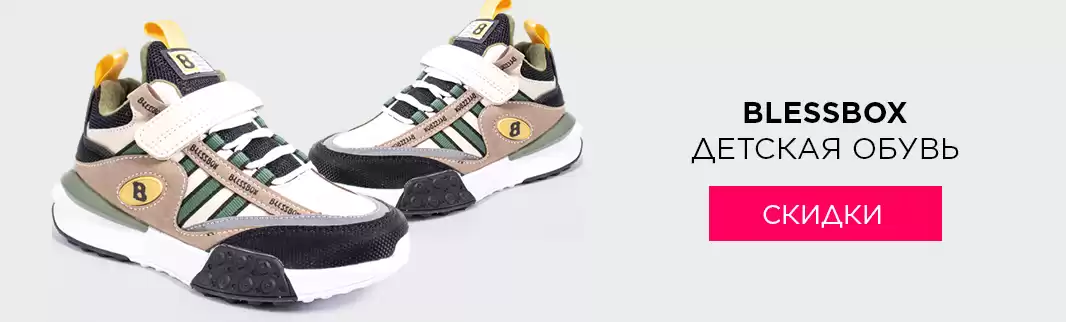 Скидки на детскую обувь BLESSBOX