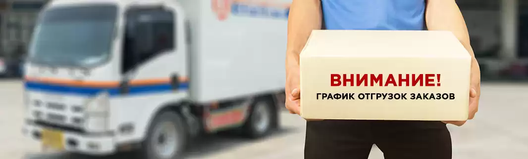 Внимание! График отгрузки заказов!