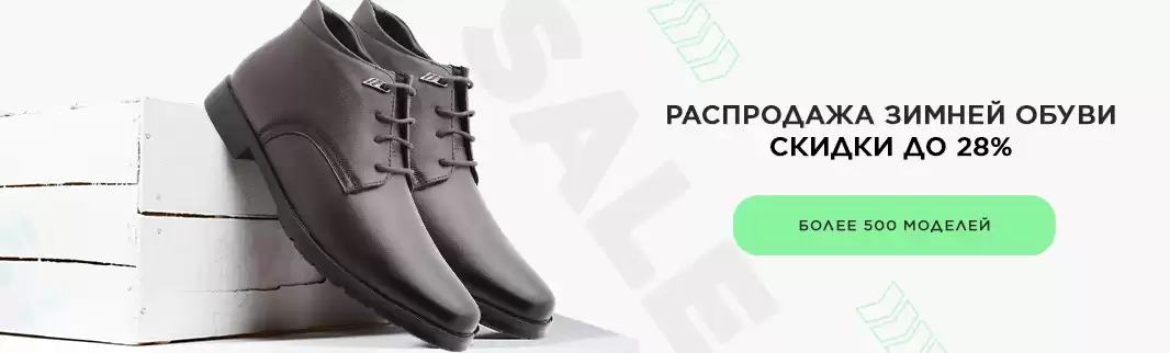Минус 28! Новогодняя распродажа обуви!