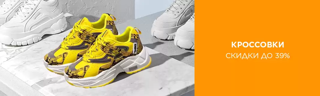 Распродажа супер кроссовок: скидки до 39%