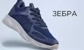 Детская обувь «Зебра»: скидки до 50%!
