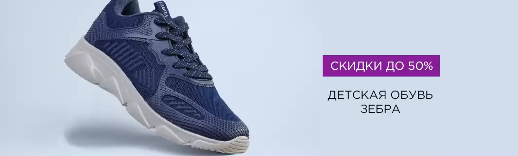 Детская обувь «Зебра»: скидки до 50%!