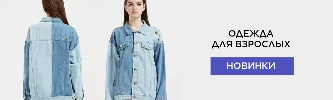 Время думать о весне! Новинки одежды для взрослых
