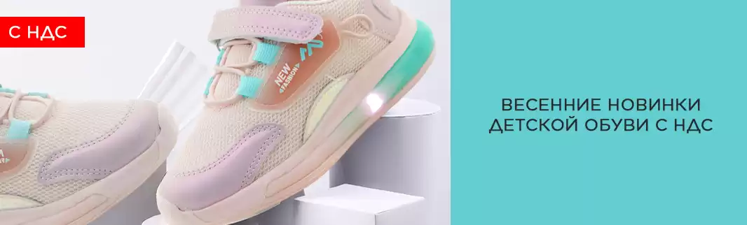 Детская обувь с НДС: Весна/Лето-2022 