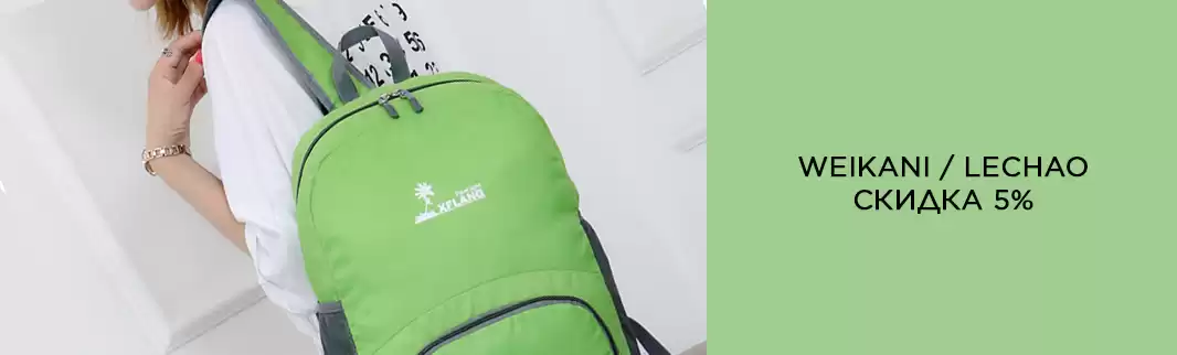 Скидки 5% на рюкзаки WEIKANI и LECHAO