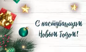 С Новым годом!