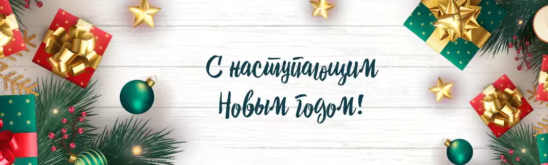 С Новым годом!