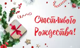 Поздравляем с Рождеством!