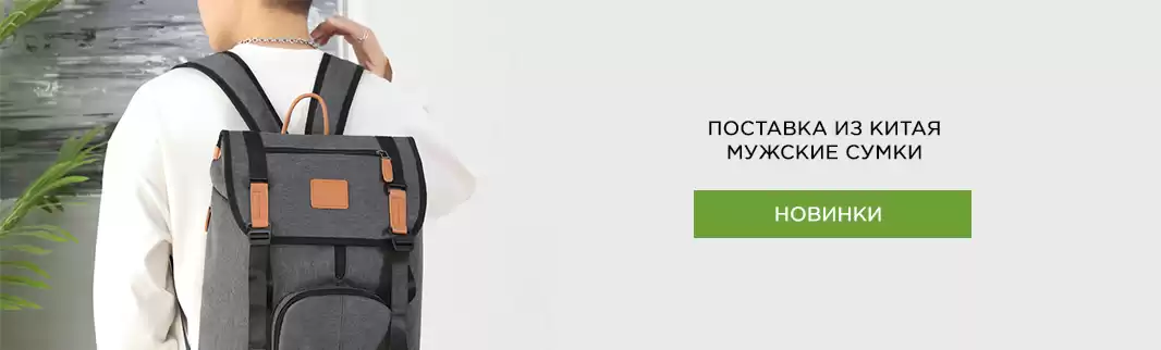 Мужские сумки: новинки от фабрик в Китае!