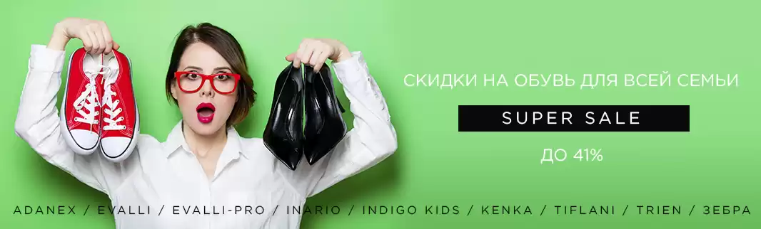 Обувь для всей семьи: скидки до 41%