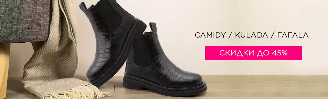 Скидки до 45% на демисезонную и зимнюю обувь!