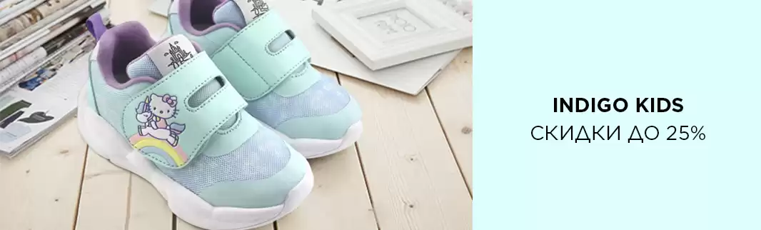 Скидки на детские кроссовки INDIGO KIDS!