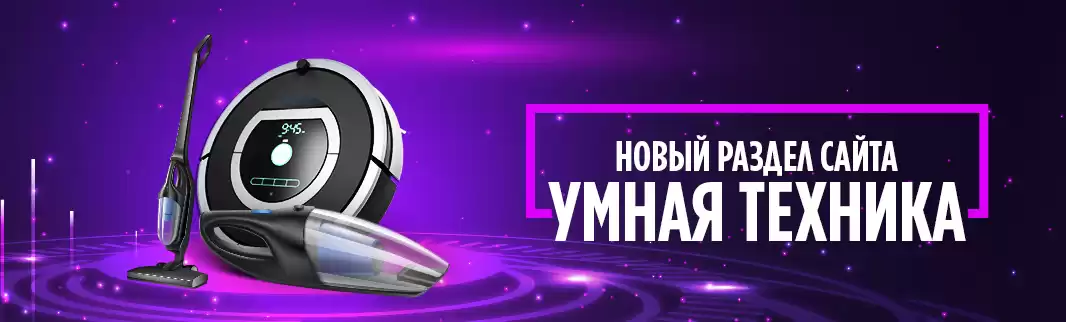Умная техника для дома в Вашем магазине