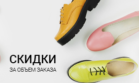 Скидки за объем: обувь со склада в РФ!