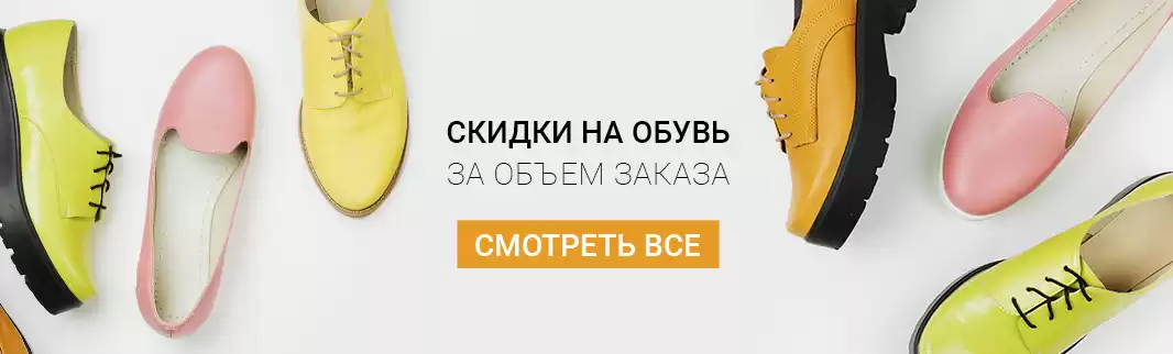 Скидки за объем: обувь со склада в РФ!