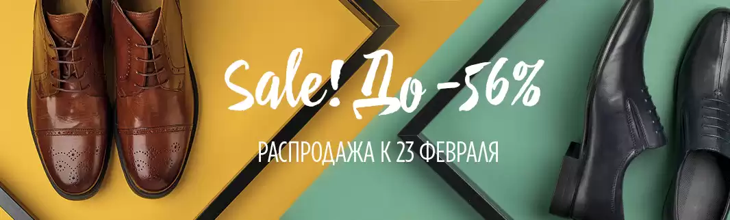 К 23 Февраля: скидки до 56%!