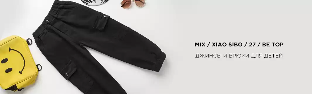 Детские брюки, джинсы и джоггеры: Поставка из Китая!