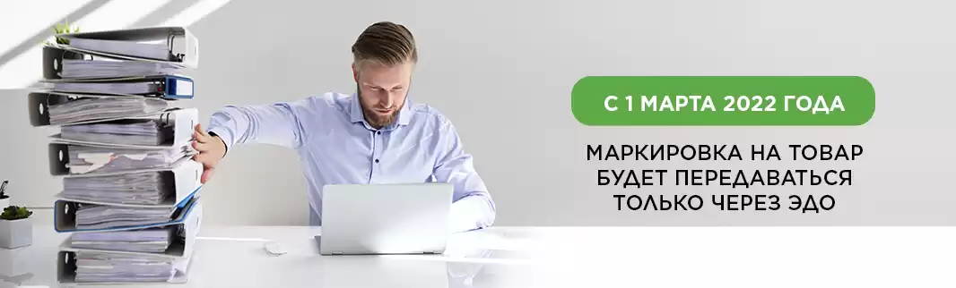Только через ЭДО: передача кодов маркировки