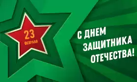 С праздником, дорогие мужчины!