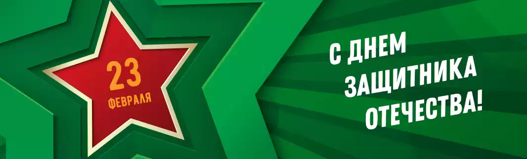 С праздником, дорогие мужчины!