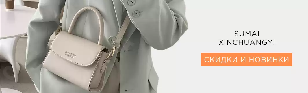 Время скидок на женские сумки!