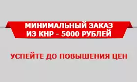 Вводим минимальный порог суммы заказа товаров из КНР