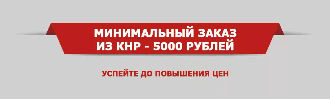 Вводим минимальный порог суммы заказа товаров из КНР