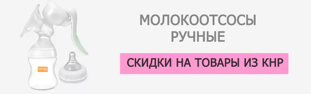  Скидки на ручные молокоотсосы!