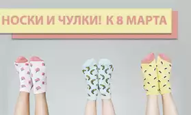 К 8 Марта: женские носки на все случаи жизни!