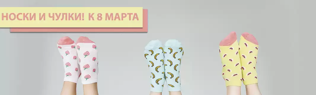 К 8 Марта: женские носки на все случаи жизни!