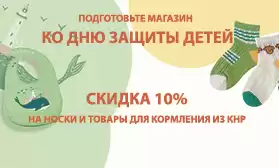 Подготовьтесь заранее: скидки к Дню защиты детей!