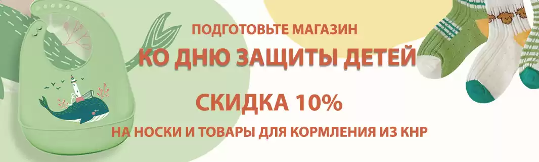 Подготовьтесь заранее: скидки к Дню защиты детей!