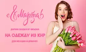 Скидки за объем: женская одежда из КНР!