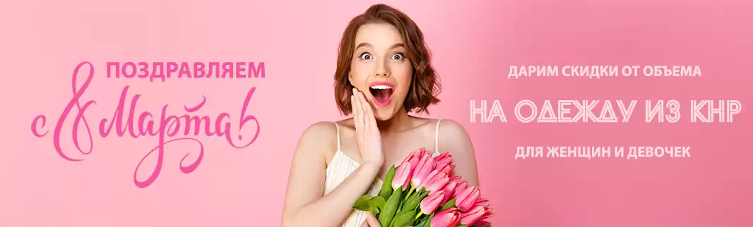 Скидки за объем: женская одежда из КНР!