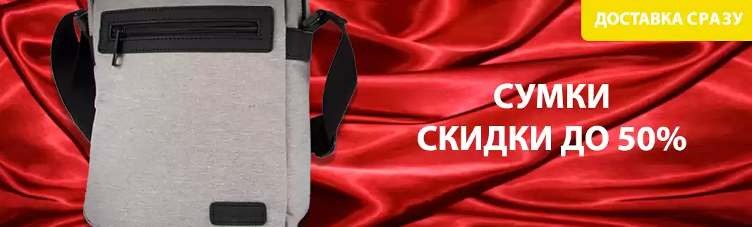 Остатки сладки: сумки со скидкой до 50%