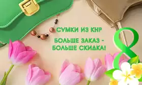 Скидки за объем: сумки из КНР