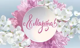 С праздником, с 8 Марта!