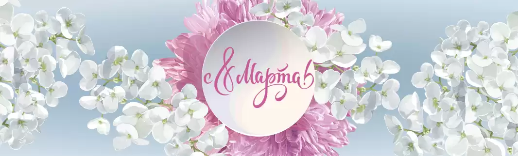 С праздником, с 8 Марта!