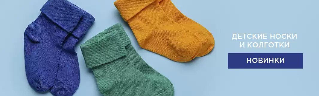 Детские носки и колготки с российских фабрик!