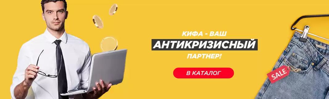 КИФА — ваш антикризисный партнер!