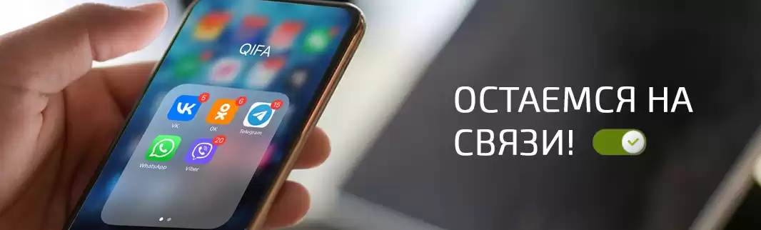 QIFA остается на связи!