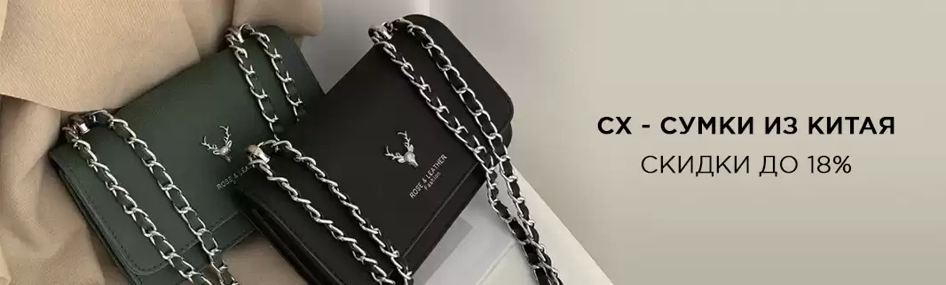 Работаем на успех: скидки на сумки CX