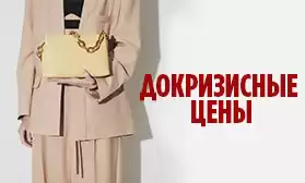 Вернули цены на докризисный уровень!