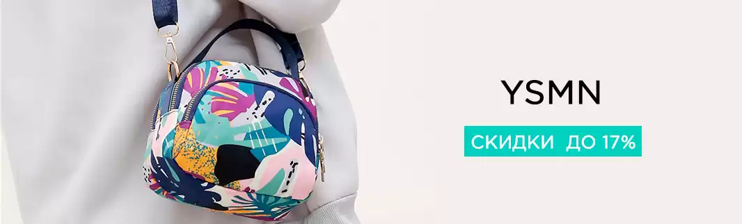 Скидки до 17% на сумки YSMN!