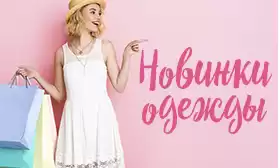 Наш ответ санкциям: более 1000 моделей одежды со склада РФ!