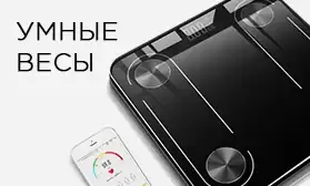15% скидки на все умные весы!