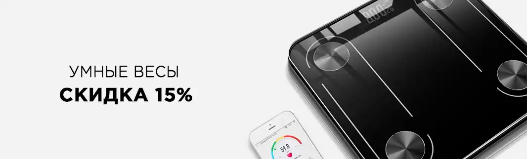 15% скидки на все умные весы!