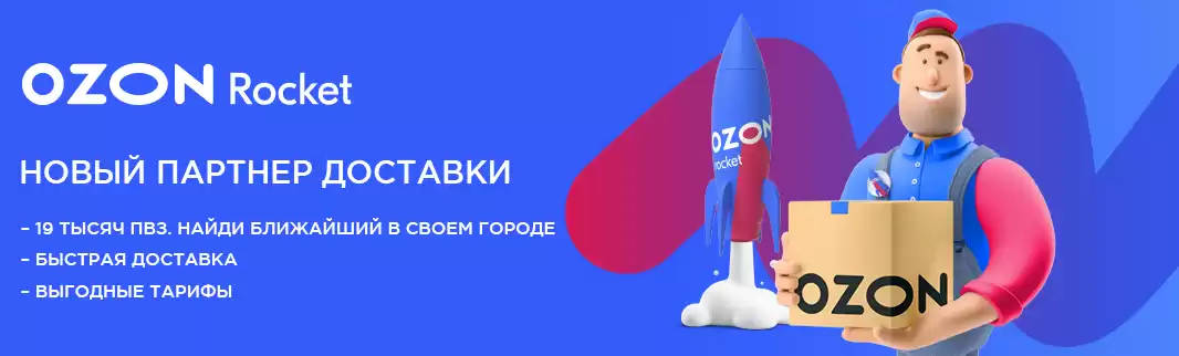 OZON: Ваш новый партнер доставки